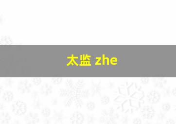 太监 zhe